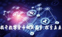 TSR虚拟币：揭开数字货币