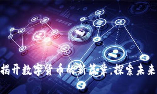 TSR虚拟币：揭开数字货币的新篇章，探索未来的投资机会