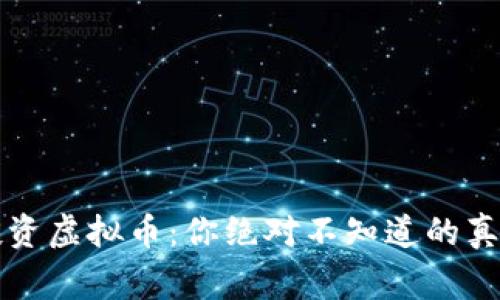 香港投资虚拟币：你绝对不知道的真实故事