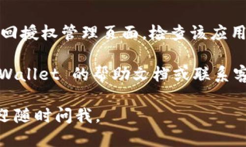 要取消 TPWallet 的授权，您可以按照以下步骤操作：

1. **打开 TPWallet 应用**：首先，请确保您已打开 TPWallet 应用程序，并且登录了您的账户。

2. **进入“授权管理”或“设置”**：在应用的主界面，找到“设置”或者“账户管理”选项。通常这类功能会在个人资料或账户设置下。

3. **查看已授权的应用**：在“授权管理”中，您应该能够看到您之前授权过的所有应用和服务的列表。

4. **选择要取消授权的应用**：浏览列表，找到您想要取消授权的特定应用或服务。

5. **点击取消授权**：选择应用后，通常会有一个“取消授权”或类似的选项。点击该选项，并确认您的操作。

6. **确认取消授权**：系统可能会提示您确认取消授权的操作，请根据提示完成确认。

7. **检查是否取消成功**：在取消之后，您可以返回授权管理页面，检查该应用是否仍然出现在已授权列表中，确保它已被移除。

如果您在操作过程中遇到任何问题，可以查看 TPWallet 的帮助文档或联系客服以获取进一步的支持。

希望这些信息对您有帮助！如果您有更多问题，欢迎随时问我。