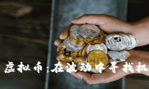 短线投资虚拟币：在波动中寻找机遇的艺术