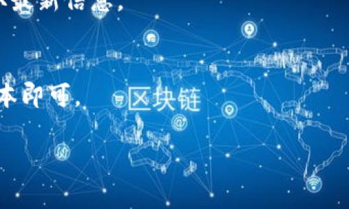 如果您在使用 tpwallet 时遇到网站连接不上的问题，可以考虑以下几种可能的原因和解决方案：

### 1. 网络连接问题
- **检查网络连接**：确保您的设备已连接到互联网，可以尝试访问其他网站验证网络是否正常。
- **切换网络**：如果您在使用 Wi-Fi，尝试切换到手机数据，反之亦然。

### 2. 网站服务器 status
- **查看服务器状态**：tpwallet 的服务器可能暂时不可用。您可以访问相关社交媒体或官方渠道，查看是否有维护或故障通知。

### 3. 浏览器问题
- **清除缓存和cookies**：浏览器缓存可能导致无法连接，请尝试清除浏览器缓存和 cookies，然后重新加载页面。
- **尝试不同浏览器**：有时候，某些浏览器可能与网站不兼容，您可以尝试换用其他浏览器，例如 Google Chrome、Firefox 或 Edge。

### 4. 安全软件和防火墙
- **检查防火墙设置**：某些安全软件或防火墙可能会阻止您访问特定网站，请暂时禁用这些软件，然后尝试连接。
- **关闭 VPN**：有时候，VPN 可能会影响您的网络连接，尤其是与特定网站的连接。请尝试关闭 VPN。

### 5. DNS 配置
- **更改 DNS 服务器**：如果 DNS 设置不正确，有时会导致无法连接。您可以尝试使用公共 DNS 服务，例如 Google 的 8.8.8.8 和 8.8.4.4。

### 6. 联系客服
如果您尝试了以上所有方法仍无法解决问题，建议直接联系 tpwallet 的客服，寻求进一步的支持。他们可能会提供一些特定于您账户或设备的故障排除步骤。

### 结论
无论是什么原因导致您无法连接 tpwallet，通常都有解决办法。在尝试解决问题的同时，保持耐心。如果问题依然存在，向专业人士求助是最好的选择。

### 常见问题解答
- **Q: 我应该如何确认 tpwallet 是否正常运行？**
- **A**: 尝试访问服务状态网站或关注其官方社交媒体以获取最新信息。

- **Q: 我需要安装哪些插件才能使用 tpwallet？**
- **A**: 通常不需要任何额外插件，确保您的浏览器是最新版本即可。

希望这些信息对您有所帮助！如果有其他疑问，欢迎随时询问。