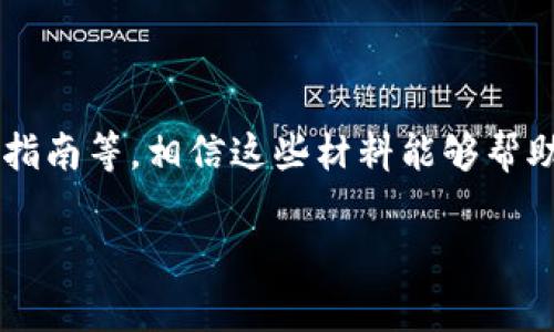   全面揭秘Scryptonight虚拟币：未来数字货币的潜力之星！ / 

 guanjianci Scryptonight, 虚拟币, 区块链技术, 加密货币 /guanjianci 

引言：什么是Scryptonight虚拟币？

在如今这个数字货币越来越普及的时代，各种虚拟币如雨后春笋般涌现，而Scryptonight虚拟币无疑是其中的一个亮眼新星。那么，Scryptonight到底是什么呢？它不仅是一个符合现代数字经济的创造，更是一个借助区块链技术提升金融透明度与安全性的重要工具。这...是真的吗？在接下来的内容中，我们将深刻探讨这一虚拟币的历史、特点及未来潜力，帮助大家更好地理解和掌握这样一个充满希望的投资机会。

Scryptonight的历史背景

Scryptonight作为一种加密货币，是在区块链技术日益成熟的背景下诞生的。最初，这种算法是为了支持类似Monero等隐私型虚拟币而设计的，主要利用了插图网（Algorithm）中更为复杂的加密技术，以确保交易过程中的隐私得到足够保护。而Scryptonight提出的初衷，是为了赋予用户更高的匿名性，防止信息被追踪，保护每一笔交易的私密性。

然而，随着市场的变化与技术的不断进步，Scryptonight逐渐演变为一种双重作用的虚拟币——不仅仅在隐私保护方面占据优势，同时也在交易速度和效率上实现了质的飞跃。而这种演变，不仅符合了数字经济快速发展的需求，也吸引了越来越多的投资者和开发者的关注。这...是否意味着Scryptonight将成为未来数字货币市场的主导力量呢？

Scryptonight的技术特点

说到Scryptonight，就不得不提到它背后的技术特点。最为关键的就是它采用的算法，这种算法能够有效阻挡ASIC矿机的进入，降低矿业集中化的风险。这对于保护虚拟币的去中心化特性至关重要。另外，Scryptonight在交易确认时间上表现出色，一般情况下，交易确认的时间在几分钟之内，大大提升了用户体验。

而且，Scryptonight所支持的隐私特性，确保了交易双方在进行交易时信息的安全性，这是许多投资者所看重的。这种隐私保护不仅可以确保资金的安全流动，同时也适合那些希望维护自身匿名性的用户。这一特性有助于吸引那些担心隐私泄露的投资者，进而壮大Scryptonight的用户基础。因此，Scryptonight在未来数字货币的竞争中，无疑拥有着更强的竞争力。

市场分析：Scryptonight的趋势与潜力

随着加密货币市场的逐步成熟，各种虚拟币的竞争也越来越激烈。然而，Scryptonight凭借其技术创新及市场需求，逐渐显现出其特有的价值。在观察市场动向时，我们可以看到，越来越多的商家开始接受Scryptonight作为支付手段，这标志着该虚拟币的广泛应用前景。

同时，Scryptonight的社区也在不断壮大。越来越多的开发者加入到这一生态系统中，为其贡献技术支持与应用开发。这种社区的活跃度，不仅为Scryptonight带来了更多的使用案例，也为其未来的发展奠定了坚实的基础。这让投资者对Scryptonight的前景充满期待：它是否会成为下一个“比特币”？

投资者须知：如何安全地投资Scryptonight？

投资虚拟币尤其需要谨慎，而Scryptonight也不例外。在考虑投资之前，投资者应该做好充分的市场调研，了解其背后的技术特点及未来潜力，同时还需要关注市场的波动性以及风险管理。

此外，选择合适的交易平台也至关重要。投资者可以选择一些信誉良好的交易所进行交易，确保自己的资金安全。同时，使用多重钱包来存储Scryptonight，也是一种有效保护方式。此外，建议投资者在进行Scryptonight投资时，可以结合自身的风险承受能力，制定合理的投资计划与物流策略。

结论：Scryptonight的未来之路

总的来说，Scryptonight作为一种新兴的虚拟币，在技术、市场需求及社区活跃度等方面均展现出可喜的前景。随着数字经济的不断发展，Scryptonight在未来或许会逐渐崭露头角，成为不可忽视的力量。然而，风险与机遇并存，投资者应保持理性，做好充分的准备，才能在这场数字货币革命中立于不败之地…希望每位投资者都能在这条道路上，收获卓越的成就与体验。 

附录：参考文献

在深入了解Scryptonight的过程中，许多文章、书籍及研究报告为我们提供了宝贵的参考。这些宝贵的资源包括但不限于：虚拟货币研究所的报告、各大区块链技术论坛的讨论、以及相关的投资指南等。相信这些材料能够帮助您更全面地了解这个领域，让您的投资之路更加顺利。 

那么，准备好在Scryptonight的世界中探索了吗？