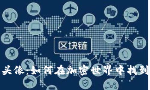 余文乐的虚拟币头像：如何在加密世界中找到你的个性化风格