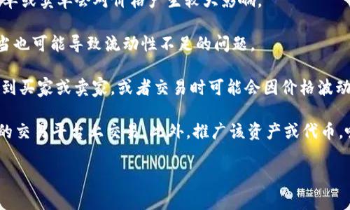 tpwallet流动性不足通常指的是在TPWallet这个去中心化钱包或交易平台上，某种特定的数字资产或代币在市场上缺乏足够的买卖双方，导致无法迅速或顺利地进行交易。这种状况的出现可能由多种因素造成，包括：

1. **市场参与者的数量少**：在交易平台上，活跃用户或买卖双方的数量不足，结果是无法形成足够的流动性。

2. **交易量较低**：特定资产或代币的日常交易量不足，这意味着即使有一些人想要买入或卖出，也很难以合理的价格成交。

3. **价格波动大**：在流动性不足的市场中，资产的价格可能会异常波动，因为大额买单或卖单会对价格产生较大影响。

4. **智能合约或技术问题**：在一些情况下，平台本身的技术问题或智能合约设计不当也可能导致流动性不足的问题。

流动性不足意味着用户在进行交易时可能会遇到困难，比如需要花费更长时间才能找到买家或卖家，或者交易时可能会因价格波动而面临更高的滑点（即实际成交价格与预期价格之间的差距）。

为了解决流动性不足的问题，用户可以考虑增加市场参与者、提升交易量、或在更活跃的交易平台上交易。此外，推广该资产或代币，吸引更多的用户与投资者进入市场，也是一种有效的策略。

如果您对TPWallet有更具体的问题或想要了解更多的背景信息，请随时告诉我！