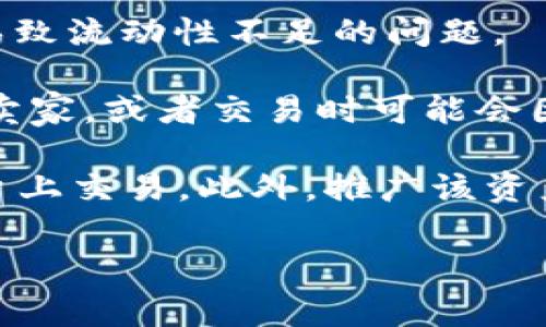 tpwallet流动性不足通常指的是在TPWallet这个去中心化钱包或交易平台上，某种特定的数字资产或代币在市场上缺乏足够的买卖双方，导致无法迅速或顺利地进行交易。这种状况的出现可能由多种因素造成，包括：

1. **市场参与者的数量少**：在交易平台上，活跃用户或买卖双方的数量不足，结果是无法形成足够的流动性。

2. **交易量较低**：特定资产或代币的日常交易量不足，这意味着即使有一些人想要买入或卖出，也很难以合理的价格成交。

3. **价格波动大**：在流动性不足的市场中，资产的价格可能会异常波动，因为大额买单或卖单会对价格产生较大影响。

4. **智能合约或技术问题**：在一些情况下，平台本身的技术问题或智能合约设计不当也可能导致流动性不足的问题。

流动性不足意味着用户在进行交易时可能会遇到困难，比如需要花费更长时间才能找到买家或卖家，或者交易时可能会因价格波动而面临更高的滑点（即实际成交价格与预期价格之间的差距）。

为了解决流动性不足的问题，用户可以考虑增加市场参与者、提升交易量、或在更活跃的交易平台上交易。此外，推广该资产或代币，吸引更多的用户与投资者进入市场，也是一种有效的策略。

如果您对TPWallet有更具体的问题或想要了解更多的背景信息，请随时告诉我！