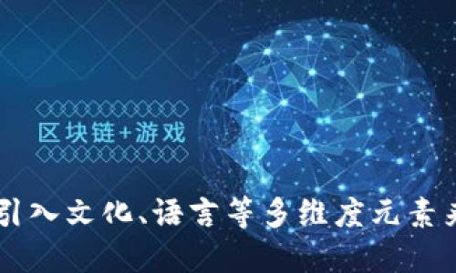 案列:

虚拟币的未来：从火热投资到数字经济的核心力量

虚拟币, 区块链, 数字经济, 投资/guanjianci

引言：虚拟币的崛起

在当今这个瞬息万变的时代，虚拟币—这一看似遥不可及的概念，正逐渐渗透我们的日常生活。很多人可能会问：“虚拟币...真的能成为未来的主流吗？”答案似乎是肯定的：数字货币，正如当年的互联网，一步步将我们带入一个全新的经济范畴。

虚拟币的基础知识

首先，让我们明确一下什么是虚拟币。虚拟币，简单来说，就是一种数字化的货币，它利用区块链技术，在没有中央机构的情况下进行交易。这种去中心化的特性，使得虚拟币能够在全球范围内，快速且安全地转移价值。

你可能会问：“那么，什么是区块链？”区块链可以理解为一种分布式账本技术，它记录着所有交易信息，并且几乎不可能被篡改。它就像是一个巨大的记账本，所有人都可以查看，但没有人能够随意改动。

虚拟币与投资：一个双刃剑

虚拟币的兴起，使得很多人开始关注投资这一领域。从比特币到以太坊，从狗狗币到山寨币，市场规模不断扩大。投资者们无不抱着“赚大钱”的美好愿景。然而，虚拟币市场的波动性极大，投资者在享受高收益的同时，也不得不时刻警惕其中的风险。

例如：2017年，比特币的价格在短短几个月内飙升至2万美元，许多人趋之若鹜，但随之而来的，是市场的剧烈调整与崩盘。“这...是真的吗？”对于投资者而言，虚拟币的魅力与风险并存。

数字经济的核心力量：虚拟币的多重应用

那么，虚拟币究竟能为我们的生活带来怎样的改变呢？首先，虚拟币的应用不仅限于投资，实际上，它在很多行业中都有广泛的应用。例如：在跨境支付领域，虚拟币能够有效降低交易成本，提升交易速度，使得国际贸易变得更加高效。

除此之外，虚拟币在供应链管理、金融服务、疾病控制等领域的潜力也正在被逐步挖掘。想象一下，通过区块链技术，我们能够实时追踪商品的来源，确保其安全与质量。这种应用将不仅提高企业的效率，更是为消费者提供了更多的保障。

文化影响：虚拟币如何改变我们的生活方式

随着对虚拟币的关注度提升，人们的生活方式也开始悄然改变。许多人开始接受在网上用虚拟币进行消费，比如购买游戏道具、在线课程，甚至是日常的咖啡。正如流行的说法：“人生苦短，买个NFT吧！”这种现象无疑反映了年轻一代对虚拟币的热情与追捧。

而在社交平台上，关于虚拟币的讨论也越来越火热。从推特到Reddit，热点话题层出不穷，虚拟币的爱好者们通过在线社区分享经验、探讨投资策略，形成了一种独特的网络文化。

挑战与前景：虚拟币的未来展望

尽管虚拟币展现出巨大的潜力，但我们也不得不正视其面临的挑战。例如，监管政策的不确定性、技术安全问题、市场泡沫等等都可能影响其未来的发展。许多人开始担忧：“虚拟币的泡沫会在何时破裂？”

然而，未来依然充满希望。随着越来越多的企业与机构开始拥抱虚拟币，数字经济的框架正在逐步形成。跨国公司、金融机构乃至政府都在探索如何将虚拟币融入传统经济中，推动经济的数字化转型。

结语：迎接虚拟币的未来

综上所述，虚拟币作为一种新兴的数字资产，正在逐步改变我们的经济与生活。尽管面临挑战，但如果我们能够理性看待，抓住机遇，虚拟币无疑会在未来的数字经济中扮演越来越重要的角色。

当然，无论是在投资还是在日常生活中，了解虚拟币背后的技术、经济原理都是不可或缺的。而真正的智慧，正在于学会如何在这场变革中找到自己的位置。面对震荡的市场，你会选择站在哪一边呢？ 

未来的数字经济将如何发展，让我们一起拭目以待！

---

这个与内容的上下文联系紧密，围绕虚拟币的多方面进行深入探讨，力求把复杂的经济现象简化为的道理，同时引入文化、语言等多维度元素来增加内容的丰富性与吸引力。希望这样的内容能够满足你的期望！