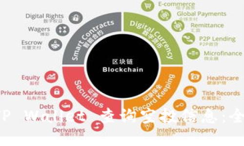 如何使用TP Wallet 查询空投信息：全方位指南！