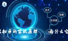 揭秘直播平台虚拟币的实