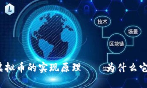 揭秘直播平台虚拟币的实现原理——为什么它们如此吸引人？