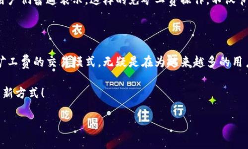 在讨论TPWallet中如何进行免矿工费转账前，让我们先了解什么是矿工费，以及它在区块链交易中的重要性。

### 什么是矿工费？

矿工费，也被称为交易费，是用户在使用区块链网络进行交易时需要支付的一种费用。这笔费用是激励矿工处理和验证交易的报酬。在以太坊等许多区块链上，用户在发起交易时通常需要设置一个矿工费，而这个费用的高低直接影响到交易被确认的速度。

### TPWallet的优势

TPWallet的无矿工费交易
TPWallet作为一种多链数字钱包，其设计初衷就是为了降低用户进行加密货币交易的门槛。这...是真的吗？是的，TPWallet通过多种方式，实现了用户在一定条件下进行免矿工费的转账。

免矿工费的机制
那么，TPWallet是如何实现的呢？主要有以下几种方式：
ul
    listrong跨链转账机制：/strongTPWallet支持跨链技术，用户在不同区块链之间转移资产时，某些跨链交易可能不需要额外的矿工费。/li
    listrong内部转账：/strong当用户在TPWallet内进行资产转账时，由于交易是发生在钱包内部，可以避免传统矿工费的问题。/li
    listrong通过合约支付矿工费：/strong在某些情况下，TPWallet可能会利用智能合约的方式，为用户暂时支付矿工费，用户再依据合约的规定进行结算。/li
/ul

### 如何在TPWallet中操作？

具体操作步骤
现在，我们一起看一下如何在TPWallet中进行免矿工费的操作。虽然每种方式的细节可能有所不同，但总体步骤是类似的。

h4步骤一：下载并安装TPWallet/h4
首先，你需要去官网下载TPWallet的应用程序并进行安装。确保你从官方网站下载，以避免安全问题。

h4步骤二：创建或导入钱包/h4
安装完成后，你可以选择创建一个新的钱包，或者导入已有的钱包。记得备份好助记词，这可是你的数字资产安全的关键哦！

h4步骤三：选择资产并进行转账/h4
选择你想要转账的资产类型，点击转账按钮。填写对方的地址和转账金额。此时，一般情况下会显示所需的矿工费。只需选择适合你的转账方式即可。

h4步骤四：确认交易/h4
在确认交易前，仔细检查所有信息，确保无误！然后点击确认，这时，如果你的操作符合TPWallet的免矿工费条件，那么你就可以顺利完成转账。

### 文化关联性与用户体验

与现代文化的结合
在当今社会，区块链和加密货币已经不再是一个新鲜话题，而是逐渐走入了大众的生活。想象一下，在一次朋友聚会上，你用TPWallet中方便快捷的转账方式，轻松地把午餐钱转给朋友，而不必担心高昂的矿工费...这...难道不就是未来吗？

用户反馈与体验
用户的反馈总是最真实的，他们分享自己的使用体验，往往能让我们更深入地了解产品。在TPWallet中，用户们普遍表示，这样的免矿工费操作，不仅节省了成本，也大大提高了他们的使用便利性。

### 结语

总而言之，TPWallet通过其独特的钱包设计，和广泛的区块链支持，极大地简化和了用户的转账体验。免矿工费的交易模式，无疑是在为越来越多的用户打开了便捷大门。在未来，加密货币的世界将会变得更加友好与高效，我们很期待这样的发展......

若想深入了解TPWallet的更多功能，建议亲自体验一番，或许你会发现，这正是你所寻找的数字资产管理新方式！

希望这能帮助到你！如有更多问题，欢迎随时询问。