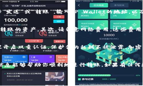 在此提供一些关于如何将SHIB（Shiba Inu）转移到TP Wallet的指导，并探讨相关注意事项和步骤。

什么是SHIB和TP Wallet？
在讨论如何将SHIB转入TP Wallet之前，了解这两者是很重要的。SHIB是Shiba Inu的代币，属于一种备受追捧的加密货币，因其社区驱动与“狗狗币”之后的风潮而迅速走红。TP Wallet则是一个多链钱包，支持多种加密货币的存储与交易，提供了便利的用户体验以及安全的资产管理。

转账前的准备工作
如同一个旅行者在出行前需要准备好行李一样，在进行加密货币转账之前，你也需要做好充分的准备。首先，你需要确保自己拥有一个TP Wallet账户。如果尚未注册，可以前往其官方网站进行下载和注册。你还需要确认你的SHIB代币已经存在于一个可以与TP Wallet兼容的其他钱包中——例如MetaMask或Trust Wallet。

将SHIB转至TP Wallet的步骤
方法一：从交易所直接转账
如果你的SHIB是存放在交易所，例如币安（Binance）或火币（Huobi），你可以直接从交易所转账到TP Wallet。在交易所，找到你的SHIB资产，然后点击“提取”或“取款”选项。输入你的TP Wallet地址，确认金额，点击确认。交易通常需要一些时间去验证，因此请耐心等待。

方法二：通过其他钱包转账
如果你的SHIB在其他钱包中，如MetaMask或Trust Wallet，你可以将其转移至TP Wallet。首先，打开你的当前钱包，找到SHIB的选项，选择“发送”或“转账”。输入TP Wallet的地址，以及你要转账的数量。确认信息正确无误后，进行转账。同样，转账过程可能会涉及到网络费，因此需要留意。

注意事项
在进行任何加密货币转账时，都要谨慎对待。首先，确保你输入的TP Wallet地址是正确的。任何一位数字或字母的错误都可能导致无法找回转账的资产。其次，请留意网络费用。这些费用会因网络拥堵情况而有所变化，因此选择合适的时机进行转账能够节省一笔开支。

转账后的确认和安全措施
一旦你发起了转账，建议随时跟踪交易状态。在TP Wallet中，你可以查看交易历史，确认你的SHIB是否成功到达。同时，为了账户的安全，建议开启双重认证，保护你的私钥不被泄露。加密货币的世界虽然充满机会，但安全始终是重中之重。

总结
将SHIB转至TP Wallet并不复杂，只要你确保遵循上述步骤，并特别注意地址的准确性与网络费用，就可以高效、安全地完成转账。希望这些信息能够帮助你顺利地进行转账。如果有任何疑问，请考虑进一步查阅相关的加密货币资源或社区。记住，加密货币的旅程中，信息就是力量，而你的谨慎决定了你的成功。

希望这些信息对你有所帮助！如果你有其他问题或需要进一步的帮助，请随时告诉我。