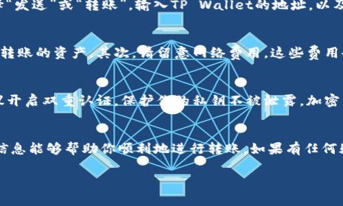 在此提供一些关于如何将SHIB（Shiba Inu）转移到TP Wallet的指导，并探讨相关注意事项和步骤。

什么是SHIB和TP Wallet？
在讨论如何将SHIB转入TP Wallet之前，了解这两者是很重要的。SHIB是Shiba Inu的代币，属于一种备受追捧的加密货币，因其社区驱动与“狗狗币”之后的风潮而迅速走红。TP Wallet则是一个多链钱包，支持多种加密货币的存储与交易，提供了便利的用户体验以及安全的资产管理。

转账前的准备工作
如同一个旅行者在出行前需要准备好行李一样，在进行加密货币转账之前，你也需要做好充分的准备。首先，你需要确保自己拥有一个TP Wallet账户。如果尚未注册，可以前往其官方网站进行下载和注册。你还需要确认你的SHIB代币已经存在于一个可以与TP Wallet兼容的其他钱包中——例如MetaMask或Trust Wallet。

将SHIB转至TP Wallet的步骤
方法一：从交易所直接转账
如果你的SHIB是存放在交易所，例如币安（Binance）或火币（Huobi），你可以直接从交易所转账到TP Wallet。在交易所，找到你的SHIB资产，然后点击“提取”或“取款”选项。输入你的TP Wallet地址，确认金额，点击确认。交易通常需要一些时间去验证，因此请耐心等待。

方法二：通过其他钱包转账
如果你的SHIB在其他钱包中，如MetaMask或Trust Wallet，你可以将其转移至TP Wallet。首先，打开你的当前钱包，找到SHIB的选项，选择“发送”或“转账”。输入TP Wallet的地址，以及你要转账的数量。确认信息正确无误后，进行转账。同样，转账过程可能会涉及到网络费，因此需要留意。

注意事项
在进行任何加密货币转账时，都要谨慎对待。首先，确保你输入的TP Wallet地址是正确的。任何一位数字或字母的错误都可能导致无法找回转账的资产。其次，请留意网络费用。这些费用会因网络拥堵情况而有所变化，因此选择合适的时机进行转账能够节省一笔开支。

转账后的确认和安全措施
一旦你发起了转账，建议随时跟踪交易状态。在TP Wallet中，你可以查看交易历史，确认你的SHIB是否成功到达。同时，为了账户的安全，建议开启双重认证，保护你的私钥不被泄露。加密货币的世界虽然充满机会，但安全始终是重中之重。

总结
将SHIB转至TP Wallet并不复杂，只要你确保遵循上述步骤，并特别注意地址的准确性与网络费用，就可以高效、安全地完成转账。希望这些信息能够帮助你顺利地进行转账。如果有任何疑问，请考虑进一步查阅相关的加密货币资源或社区。记住，加密货币的旅程中，信息就是力量，而你的谨慎决定了你的成功。

希望这些信息对你有所帮助！如果你有其他问题或需要进一步的帮助，请随时告诉我。