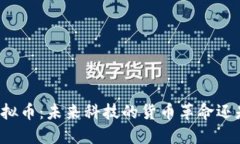 苹果虚拟币：未来科技的