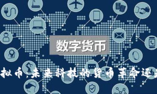 苹果虚拟币：未来科技的货币革命还是泡沫？