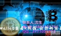 如何在TPWallet查看K线图：