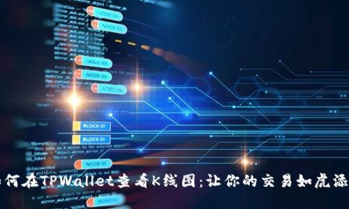 如何在TPWallet查看K线图：让你的交易如虎添翼