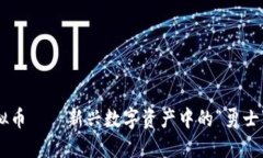 斯巴达虚拟币——新兴数