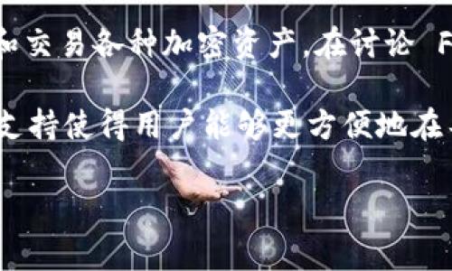 当然可以提到 TPWallet。TPWallet 是一个多链钱包，支持多种区块链网络，它使得用户能够方便地管理和交易各种加密资产。在讨论 FIL（Filecoin）时，通常是涉及到去中心化存储和文件共享的概念，这与 TPWallet 的功能也有潜在的关联。

例如，用户可以使用 TPWallet 来存储和管理他们的 FIL 代币，并在需要时进行交易。TPWallet 的多链支持使得用户能够更方便地在不同的区块链上进行资产的转移和管理，从而提升了用户体验。

如果你有进一步的具体问题或想法，请告诉我，我可以提供更多相关信息！