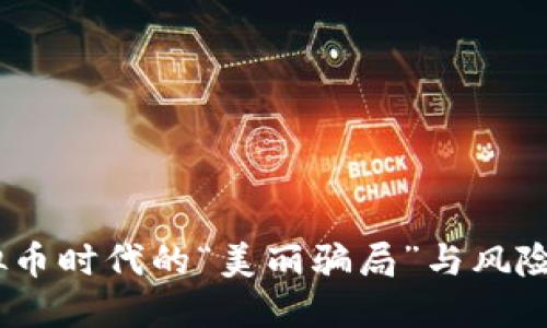 果儿币：虚拟币时代的“美丽骗局”与风险投资的迷雾