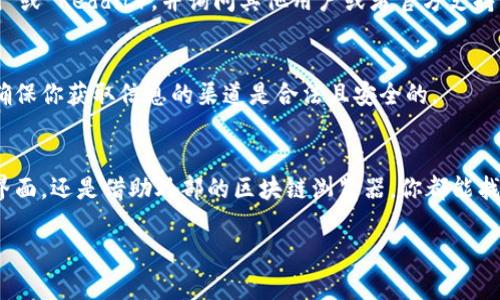 要查看 TPWallet 资金池是否已经锁定，可以通过以下几个步骤进行确认：

### 1. 访问 TPWallet 官网或应用
首先，你需要打开 TPWallet 的官方网站或下载其移动应用。如果你已安装应用，确保它是最新版，以避免因版本过时导致的信息不准确。

### 2. 登录账户
如果你还没有登录，输入你的账户信息进行登录。在安全性方面，确保你的账户信息是保密的，避免在公共场合使用公共 Wi-Fi 登录。

### 3. 找到资金池或智能合约信息
在 TPWallet 的主页上，寻找“资金池”或“交易所”相关的选项。有时这些信息可能会在“资产管理”或“我的资产”栏目下。选择进入后，你应该能看到你参与的资金池或流动性池的信息。

### 4. 查看流动性池状态
在资金池的具体信息页面，通常会显示锁定状态。你需要找一个标签或显示区，通常会有“锁定状态”或者类似的字样。你可以查看以下几个要素：

- **锁定金额**：已锁定的资金量。
- **锁定时间**：资金锁定的起始时间与结束时间。
- **是否可提取**：是否当前资金可以提取等信息。

### 5. 通过区块链浏览器验证
如果 TPWallet 的界面没有明确显示锁定状态，你可以通过区块链浏览器来查找相关的智能合约信息。将资金池或流动性池的合约地址复制到例如 Etherscan（以太坊的块浏览器）等平台，查看该合约的详细信息，包括锁定状态和相关交易。

### 6. 询问社区或官方支持
如果你依然无法确定资金池的锁定状态，建议加入 TPWallet 相关的社区（如 Discord、Telegram 或 Reddit），并询问其他用户或者官方支持。用户社区通常会很热心，并且能提供实时的信息。

### 7. 注意安全风险
在查看或参与资金池时，请务必注意保护自己的资产安全，不要轻易相信不明来源的信息和链接。确保你获取信息的渠道是合法且安全的。

### 总结
通过以上步骤，你应该能够清楚地了解到 TPWallet 资金池的锁定状态。无论是通过TPWallet的界面，还是借助外部的区块链浏览器，你都能找到所需的信息，做出相应的决策，保障资金安全。

希望以上信息能帮助你更好地理解资金池锁定的情况！