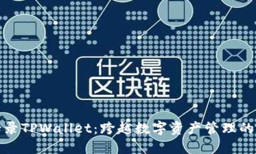 轻松登录TPWallet：跨越数字资产管理的第一步