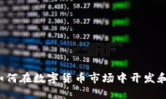 TPWallet：如何在数字货币市