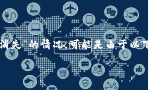 如果您在使用 TPWallet 时遇到了转账后资产“消失”的情况，可能是由于以下几个原因。让我们一起深入探讨并解决这个问题。

### TPWallet 转账后资产消失？看这里！