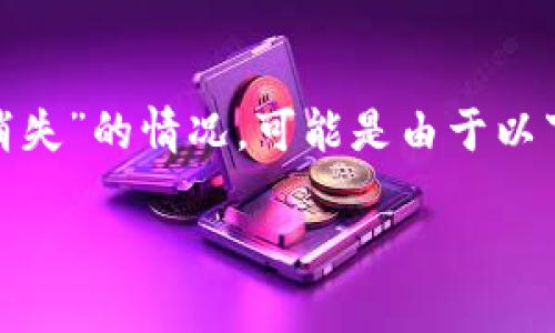 如果您在使用 TPWallet 时遇到了转账后资产“消失”的情况，可能是由于以下几个原因。让我们一起深入探讨并解决这个问题。

### TPWallet 转账后资产消失？看这里！