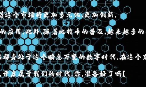   虚拟币工厂：探索数字货币背后的创意与技术之旅 / 
 guanjianci 虚拟货币, 区块链, 数字资产, 挖矿 /guanjianci 

引言：虚拟币的崛起
在这个科技飞速发展的时代，虚拟币似乎已经从一个新奇的概念，逐渐演变成了大众生活的一部分。说到“虚拟币工厂”，有人或许会立刻到那些闪烁不定的数字货币图标和无尽的矿机噪音。你有没有想过：这背后是什么样的故事？每一个点滴的数字变动，都是无数人的心血与创意的结晶。这，是一个关于科技、梦想与财富的传说。

虚拟币工厂的运作原理
在谈论“虚拟币工厂”之前，我们需要了解一些基本的概念。虚拟币，顾名思义，它们不是实体货币，而是依托于区块链技术的一种数字资产。区块链，这个如今耳熟能详的词，实际上是一种去中心化的数据库。想象一下，如果你把所有的数据都放在了一个安全的数字账本上，人人都可以查看，但没人能随意篡改——这就是区块链的魅力所在。

至于“工厂”，这里并不是字面上的工业生产，而是一种比喻。虚拟币工厂就像是一个生态系统，开发者在这里创造、挖掘，甚至交易各种虚拟币。矿工们通过使用算力，解决复杂的数学题，从而获得新的虚拟币。这...真的只是一个简化的过程吗？不，这背后更是科技、经济、理想的复杂交织。

从创意到代码的旅程
创造一种新的虚拟币并不是一夜之间的事情。首先，开发者需要有一个清晰的愿景，构思出该虚拟币的独特之处。比特币作为第一个虚拟币，已经奠定了基础，之后陆续涌现出的千百种虚拟币，无不在竞争中寻找自己的位置。

接下来，就是将创意变为代码。这一过程相当于一位艺术家在画布上描绘自己的梦想。开发者需要对区块链技术有深刻的理解与掌握，确保每一行代码都能情理之中、面面俱到。而正是在这段编码的旅途中，许多开发者不仅要面对技术带来的挑战，还要应对法律与市场的考量。让人感叹的是，科技的进步与经济的演变，似乎注定要交织在一起。

虚拟币背后的社区文化
虚拟币不仅仅是数字资产，它更是一种文化现象。比如，在某些特定的社区中，有着独特的风格与价值观。这里有程序员、投资者、艺术家——每个人都以不同的方式参与其中。尤其是在社交平台上，众多的讨论与争议，构成了虚拟币文化的一部分。

在这样的氛围中，很多流行梗应运而生。比如，“HODL”这个词，最初是因为拼写错误的“hold”，然而如今却成为了坚持持有虚拟币的代名词。这股“坚持到底”的精神，似乎也是许多投资者共同的信仰。而在某些论坛中，用户们还用“moon”来形容虚拟币价格的上涨，像是在期待一次次的“飞天之旅”。

投资虚拟币的风险与回报
当然，谈到虚拟币，我们无法回避的一个话题就是——风险。市场的波动性极大，投资者的情绪变化，常常会直接影响到虚拟币的价格。这个过程中，有人一夜暴富，也有人心碎崩溃。这就像是过山车的旅程，让人又爱又恨。

因此，作为潜在的投资者，你必须要有清晰的认识与判断。教育自己，了解每一项投资的风险，不要轻易跟风。这......似乎是每个成功投资者的信条。除此之外，寻找合适的时机、审时度势，才能在这一片混沌中脱颖而出。

虚拟币工厂：未来的展望
展望未来，虚拟币工厂的概念正在逐渐演变。越来越多的人加入到这个领域中，他们不仅仅是投资者，更是创作者和开拓者。这......意味着什么？意味着这个市场将更加多元化、更加创新。

科技的发展也为虚拟币带来了新的可能性。比如，许多公司正在研究如何通过智能合约，来实现更高的自动化和透明度，这将进一步推动区块链技术的应用。此外，随着比特币的普及，越来越多的金融机构也开始接受虚拟币，甚至推出相关的金融产品。这一切，都是虚拟币工厂不断进化的证明。

结语：拥抱变化的时代
虽然虚拟币的未来仍充满不确定性，但不可否认的是，这一领域正以惊人的速度发展。无论你是热爱技术的开发者，还是寻求投资机会的普通人，我们都身处于这个瞬息万变的数字时代。在这个充满可能性的世界里，让我们共同探索、共同成长。期待在不久的将来，看到更多的“虚拟币工厂”崛起，推动社会与科技的进步。

我们要始终记住，数字货币不仅仅是简单的资产，更是我们这个时代的创新与梦想的产物。是时候拥抱这场数字革命，让我们一同探索虚拟币的未来，开启属于我们的时代。你，准备好了吗？