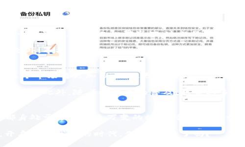   虚拟币工厂：探索数字货币背后的创意与技术之旅 / 
 guanjianci 虚拟货币, 区块链, 数字资产, 挖矿 /guanjianci 

引言：虚拟币的崛起
在这个科技飞速发展的时代，虚拟币似乎已经从一个新奇的概念，逐渐演变成了大众生活的一部分。说到“虚拟币工厂”，有人或许会立刻到那些闪烁不定的数字货币图标和无尽的矿机噪音。你有没有想过：这背后是什么样的故事？每一个点滴的数字变动，都是无数人的心血与创意的结晶。这，是一个关于科技、梦想与财富的传说。

虚拟币工厂的运作原理
在谈论“虚拟币工厂”之前，我们需要了解一些基本的概念。虚拟币，顾名思义，它们不是实体货币，而是依托于区块链技术的一种数字资产。区块链，这个如今耳熟能详的词，实际上是一种去中心化的数据库。想象一下，如果你把所有的数据都放在了一个安全的数字账本上，人人都可以查看，但没人能随意篡改——这就是区块链的魅力所在。

至于“工厂”，这里并不是字面上的工业生产，而是一种比喻。虚拟币工厂就像是一个生态系统，开发者在这里创造、挖掘，甚至交易各种虚拟币。矿工们通过使用算力，解决复杂的数学题，从而获得新的虚拟币。这...真的只是一个简化的过程吗？不，这背后更是科技、经济、理想的复杂交织。

从创意到代码的旅程
创造一种新的虚拟币并不是一夜之间的事情。首先，开发者需要有一个清晰的愿景，构思出该虚拟币的独特之处。比特币作为第一个虚拟币，已经奠定了基础，之后陆续涌现出的千百种虚拟币，无不在竞争中寻找自己的位置。

接下来，就是将创意变为代码。这一过程相当于一位艺术家在画布上描绘自己的梦想。开发者需要对区块链技术有深刻的理解与掌握，确保每一行代码都能情理之中、面面俱到。而正是在这段编码的旅途中，许多开发者不仅要面对技术带来的挑战，还要应对法律与市场的考量。让人感叹的是，科技的进步与经济的演变，似乎注定要交织在一起。

虚拟币背后的社区文化
虚拟币不仅仅是数字资产，它更是一种文化现象。比如，在某些特定的社区中，有着独特的风格与价值观。这里有程序员、投资者、艺术家——每个人都以不同的方式参与其中。尤其是在社交平台上，众多的讨论与争议，构成了虚拟币文化的一部分。

在这样的氛围中，很多流行梗应运而生。比如，“HODL”这个词，最初是因为拼写错误的“hold”，然而如今却成为了坚持持有虚拟币的代名词。这股“坚持到底”的精神，似乎也是许多投资者共同的信仰。而在某些论坛中，用户们还用“moon”来形容虚拟币价格的上涨，像是在期待一次次的“飞天之旅”。

投资虚拟币的风险与回报
当然，谈到虚拟币，我们无法回避的一个话题就是——风险。市场的波动性极大，投资者的情绪变化，常常会直接影响到虚拟币的价格。这个过程中，有人一夜暴富，也有人心碎崩溃。这就像是过山车的旅程，让人又爱又恨。

因此，作为潜在的投资者，你必须要有清晰的认识与判断。教育自己，了解每一项投资的风险，不要轻易跟风。这......似乎是每个成功投资者的信条。除此之外，寻找合适的时机、审时度势，才能在这一片混沌中脱颖而出。

虚拟币工厂：未来的展望
展望未来，虚拟币工厂的概念正在逐渐演变。越来越多的人加入到这个领域中，他们不仅仅是投资者，更是创作者和开拓者。这......意味着什么？意味着这个市场将更加多元化、更加创新。

科技的发展也为虚拟币带来了新的可能性。比如，许多公司正在研究如何通过智能合约，来实现更高的自动化和透明度，这将进一步推动区块链技术的应用。此外，随着比特币的普及，越来越多的金融机构也开始接受虚拟币，甚至推出相关的金融产品。这一切，都是虚拟币工厂不断进化的证明。

结语：拥抱变化的时代
虽然虚拟币的未来仍充满不确定性，但不可否认的是，这一领域正以惊人的速度发展。无论你是热爱技术的开发者，还是寻求投资机会的普通人，我们都身处于这个瞬息万变的数字时代。在这个充满可能性的世界里，让我们共同探索、共同成长。期待在不久的将来，看到更多的“虚拟币工厂”崛起，推动社会与科技的进步。

我们要始终记住，数字货币不仅仅是简单的资产，更是我们这个时代的创新与梦想的产物。是时候拥抱这场数字革命，让我们一同探索虚拟币的未来，开启属于我们的时代。你，准备好了吗？