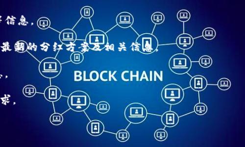在TPWallet（TP钱包）中，用户可以参与各种代币的持有与交易，有些代币可能会提供分红或收益等功能。这些分红通常是基于项目方的机制，可能包括持币分红、利润分享等形式。要了解TPWallet里的具体代币分红信息，建议查看以下几种途径：

1. **项目白皮书**：大部分代币项目会在其白皮书中详细描述分红机制，包含分红比例、发放方式等信息。

2. **官方网站及社交媒体**：代币的官方网站和社交媒体平台（如Twitter、Telegram等）常常发布最新的分红方案及相关信息。

3. **社区讨论**：参与该代币的社区讨论，了解其他持币者的经验和分享，往往能获取第一手的信息。

4. **交易所或钱包公告**：一些交易所或钱包会定期发布关于分红的公告，提供详细的时间表和要求。

如果你在寻找特定代币的分红情况，请指明代币名称，以便提供更加准确的信息。