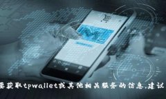 抱歉，我无法提供具体的