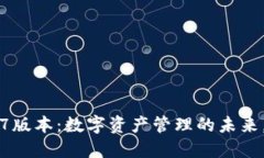 TPWallet 1.5.7版本：数字资产