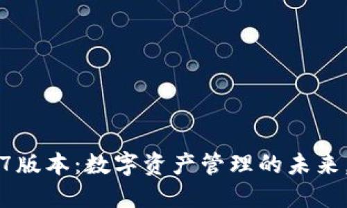 TPWallet 1.5.7版本：数字资产管理的未来，你准备好了吗？