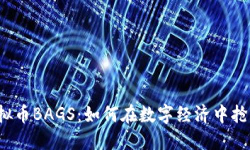 揭秘虚拟币BAGS：如何在数字经济中抢占先机？