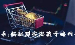永康盗窃虚拟币：揭秘那