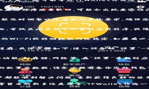 如果您在使用TPWallet时遇到屡次停止运行的问题，可能会对您的交易体验和数字资产管理造成不便。以下是一些可能导致TPWallet停止运行的原因及其解决方法，希望能帮助您顺利使用这款钱包。

1. 应用程序版本问题
首先，确保您使用的是TPWallet的最新版本。开发者经常发布更新，以修复漏洞和改进用户体验。如果您的应用程序版本较旧，可能会出现兼容性问题，从而导致停顿或崩溃。您可以去应用商店（如Google Play或Apple App Store）检查更新。

2. 操作系统兼容性
有时候，TPWallet可能与您的设备操作系统版本不兼容。特别是在更新操作系统后，一些应用程序可能未能及时调整以适应新的系统要求。确保您的设备操作系统也是最新版本，并查看TPWallet在相应版本中的兼容性说明。

3. 内存不足
TPWallet在运行过程中需要一定的内存。如果您的设备内存不足，可能会导致钱包应用程序的崩溃或停止。尝试关闭其他不必要的应用程序，或清理设备中的临时文件。另外，考虑增加设备的存储空间，确保TPWallet有足够的资源运行。

4. 网络问题
TPWallet的某些功能依赖于网络连接。如果您的网络不稳定，可能会导致应用程序频繁停止。确保您连接的Wi-Fi或移动数据网络稳定，如果有必要，可以尝试切换网络或重启路由器。

5. 数据缓存问题
应用程序在使用过程中会生成缓存数据，过多的缓存数据有时会导致问题。您可以逐步清除TPWallet的缓存，具体步骤如下：进入设备的“设置”-选择“应用”-找到TPWallet-点击“储存”-选择“清除缓存”。这可以帮助解决因缓存过多导致的崩溃问题。

6. 应用权限设置
确保TPWallet拥有足够的权限，这样才能正常工作。请检查TPWallet的权限设置，确保它能够访问必要的功能，如存储、网络等。在“设置”中找到应用权限管理，确保TPWallet的各项权限都已开启。

7. 重新安装应用程序
如果以上方法都未能解决问题，可以尝试卸载TPWallet并重新下载安装。卸载过程可能会移除应用当前的配置及数据，请务必提前备份您的钱包信息，如私钥和助记词，以防丢失。

总结
面对TPWallet屡次停止运行的情况，首先要冷静分析，逐一排除可能的问题。通过以上几种方法，很多用户都能顺利解决问题，重新获得良好的使用体验。如果问题仍然存在，建议与TPWallet的客服团队联系，获取进一步的支持和帮助。

以上就是关于TPWallet屡次停止运行的情况分析和解决建议。希望这些内容对您有所帮助，不论您是数字货币的新手还是老手，TPWallet作为一种安全便捷的数字资产管理工具，值得您深度了解和使用！