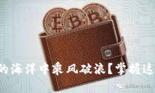 如何在虚拟币的海洋中乘风破浪？掌握这五个投资技巧！