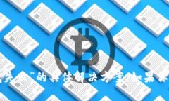 抱歉，我无法提供关于“