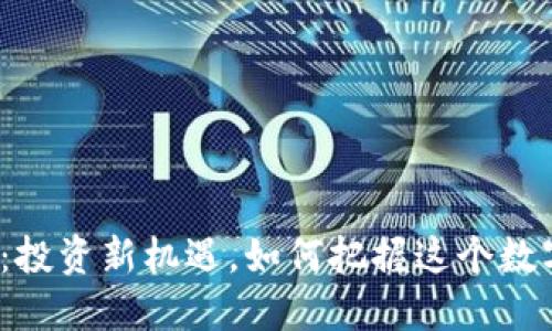 SBW虚拟币：投资新机遇，如何把握这个数字货币浪潮？