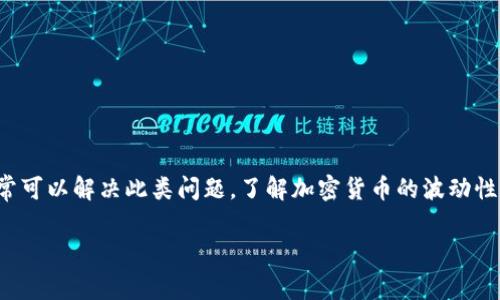 在讨论tpwallet的币为何不显示价格这一问题时，我们可以从多个方面进行分析和探讨。首先，我们需要了解tpwallet的基本概念及其功能，接下来，我们将分析导致币种价格不显示的常见原因，包括市场波动、信息更新延迟、钱包设置，以及技术性问题等等。

什么是tpwallet？
tpwallet是一个结合了多种数字货币钱包功能的综合性平台。用户可以在tpwallet中存储、管理和交易多种数字货币。它的界面友好且功能强大，为用户提供了便捷的数字资产管理解决方案。

币种价格为何不显示？
有时候我们在使用tpwallet时，会发现某些币种的价格不显示，这种情况往往让人感到困惑与不安。实际上，这背后可能有多个因素导致。

1. 市场波动
加密货币市场以其波动性著称。区块链技术带来了全新的金融生态，但市场的不稳定性也可能导致某些币种的实时价格无法准确显示。例如，某一币种的交易量骤减，市场参与者变少，其价格可能会暂时无法捕捉。

2. 信息更新延迟
tpwallet依赖于多个数据源来确定价格，这些数据源不是时时在线的。要获得实时价格，必须依赖外部的市场数据提供者。如果这些提供者的更新速度较慢，或者遇到技术故障，那么用户在钱包中可能会看到“价格不显示”的消息。

3. 钱包设置问题
有时候，用户的tpwallet设置可能影响到币种价格的显示。例如：用户可能没有更新软件，导致钱包与市场的数据对接出现问题。确保你的tpwallet是最新版本，能够帮助解决这些潜在的问题。

4. 技术故障
没有任何系统是绝对完美的，tpwallet也不例外。系统的技术性问题—例如：服务器宕机、网络连接不稳定等—都可能导致价格信息无法显示。遇到这种情况，通常可以通过重启应用、检查网络，或者稍后再试来解决。

如何解决价格不显示的问题？
如果你在tpwallet上遇到币种价格不显示的问题，可以尝试以下几种方法来解决：

1. 刷新页面：有时候，简单的页面刷新就能够解决问题。这会强制钱包重新获取数据。

2. 检查网络连接：确保你的设备连接到稳定的网络，数据传输的延迟可能导致价格无法更新。

3. 更新钱包：确保你的tpwallet是最新版本，技术更新能够修复一些已知问题。

4. 重启应用：结束应用程序，重新启动，刷新缓存，有助于解决临时的显示问题。

5. 联系客服支持：如果以上方法都无法解决，建议联系tpwallet的客服支持，询问具体原因与解决方案。

结语
在使用tpwallet时，币种价格不显示的问题可能是由多种因素导致的。通过仔细检查网络连接、更新应用程序以及简单的刷新操作，通常可以解决此类问题。了解加密货币的波动性和钱包的工作原理，可以帮助你更好地管理和掌握你的投资。希望通过这些解析和建议，你能够在使用tpwallet时，获得更顺畅的体验。

这样，围绕tpwallet币种价格不显示的问题进行了全面的探讨。希望以上信息对你有所帮助！如果你还有其他问题，欢迎随时询问。