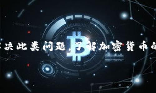 在讨论tpwallet的币为何不显示价格这一问题时，我们可以从多个方面进行分析和探讨。首先，我们需要了解tpwallet的基本概念及其功能，接下来，我们将分析导致币种价格不显示的常见原因，包括市场波动、信息更新延迟、钱包设置，以及技术性问题等等。

什么是tpwallet？
tpwallet是一个结合了多种数字货币钱包功能的综合性平台。用户可以在tpwallet中存储、管理和交易多种数字货币。它的界面友好且功能强大，为用户提供了便捷的数字资产管理解决方案。

币种价格为何不显示？
有时候我们在使用tpwallet时，会发现某些币种的价格不显示，这种情况往往让人感到困惑与不安。实际上，这背后可能有多个因素导致。

1. 市场波动
加密货币市场以其波动性著称。区块链技术带来了全新的金融生态，但市场的不稳定性也可能导致某些币种的实时价格无法准确显示。例如，某一币种的交易量骤减，市场参与者变少，其价格可能会暂时无法捕捉。

2. 信息更新延迟
tpwallet依赖于多个数据源来确定价格，这些数据源不是时时在线的。要获得实时价格，必须依赖外部的市场数据提供者。如果这些提供者的更新速度较慢，或者遇到技术故障，那么用户在钱包中可能会看到“价格不显示”的消息。

3. 钱包设置问题
有时候，用户的tpwallet设置可能影响到币种价格的显示。例如：用户可能没有更新软件，导致钱包与市场的数据对接出现问题。确保你的tpwallet是最新版本，能够帮助解决这些潜在的问题。

4. 技术故障
没有任何系统是绝对完美的，tpwallet也不例外。系统的技术性问题—例如：服务器宕机、网络连接不稳定等—都可能导致价格信息无法显示。遇到这种情况，通常可以通过重启应用、检查网络，或者稍后再试来解决。

如何解决价格不显示的问题？
如果你在tpwallet上遇到币种价格不显示的问题，可以尝试以下几种方法来解决：

1. 刷新页面：有时候，简单的页面刷新就能够解决问题。这会强制钱包重新获取数据。

2. 检查网络连接：确保你的设备连接到稳定的网络，数据传输的延迟可能导致价格无法更新。

3. 更新钱包：确保你的tpwallet是最新版本，技术更新能够修复一些已知问题。

4. 重启应用：结束应用程序，重新启动，刷新缓存，有助于解决临时的显示问题。

5. 联系客服支持：如果以上方法都无法解决，建议联系tpwallet的客服支持，询问具体原因与解决方案。

结语
在使用tpwallet时，币种价格不显示的问题可能是由多种因素导致的。通过仔细检查网络连接、更新应用程序以及简单的刷新操作，通常可以解决此类问题。了解加密货币的波动性和钱包的工作原理，可以帮助你更好地管理和掌握你的投资。希望通过这些解析和建议，你能够在使用tpwallet时，获得更顺畅的体验。

这样，围绕tpwallet币种价格不显示的问题进行了全面的探讨。希望以上信息对你有所帮助！如果你还有其他问题，欢迎随时询问。