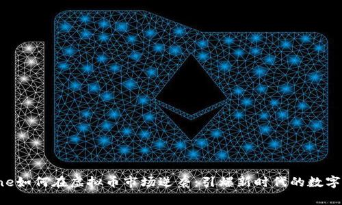 iPhone如何在虚拟币市场逆袭：引爆新时代的数字财富!