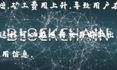 交易所提币到TPWallet的手续费会因不同的交易所、不同的币种以及网络拥堵情况而有所不同。以下是一些常见的相关信息：

1. **交易所手续费**：
   - 大多数交易所在用户提币时会收取一定的手续费。这笔费用通常以所提取的币种来计算。例如，如果你从某个交易所提取比特币，交易所可能会根据比特币网络的当前状态设定提币手续费。

2. **TPWallet的费用**：
   - TPWallet本身通常不会再收取额外费用，但用户需要注意提币时可能会遇到的一些小费用，或者在转换币种时可能会产生的差额。

3. **币种差异**：
   - 每种加密货币的提币手续费可能不同，通常在交易所的提币页面上会列出具体的费用。高流动性的币种，如USDT、ETH等，可能手续费相对较低，而一些低流动性的币种可能会有较高的提币费用。

4. **网络状况**：
   - 网络拥堵时，提币手续费可能会临时增加。例如，在某些时期，区块链网络的交易量激增，矿工费用上升，导致用户在提取币种时需要支付更高的手续费。

5. **建议**：
   - 推荐在选择提币时查看交易所相关的费用说明，尤其是针对不同币种的手续费标准，这样可以在进行交易前做出更明智的选择。同时，可以关注市场动态，选择网络流量较低的时段进行提币，以降低手续费。

如果你需要具体的手续费金额，建议直接查看相关交易所的官方网站或客服，获取最新的费用信息。