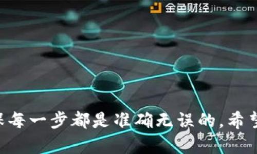 出金是指将TP Wallet中的数字资产转移到其他地址或提现到法币账户的过程。以下是一般步骤，帮助你理解如何在TP Wallet中出金。

第一步：打开TP Wallet
首先，确保你已经下载并安装了TP Wallet应用，打开应用并登陆你的账户。如果你还没有账户，你需要先注册一个。登录后，你将看到你的资产总览及操作界面。

第二步：选定要出金的资产
在资产列表中，找到你想要出金的数字货币。比如说，你想出金以太坊（ETH）或者比特币（BTC）。点击进入该资产详情页面。

第三步：选择“提取”或“转出”选项
在所选资产的界面中，你会看到“提取”、“转出”或类似功能的选项。点击这个选项，将会出现提取地址及数量等信息的输入框。

第四步：填写出金信息
在提取页面，你需要填写几个关键的信息：
ul
  listrong提取地址：/strong 输入你想要转账的他人地址或者自己的交易所地址。确保这个地址是准确的，因为一旦转账出去就无法找回。/li
  listrong转出数量：/strong 填写你希望提取的金额，注意最低提取限额和手续费。/li
  listrong网络选择：/strong 有时你可以选择不同的网络（如ERC20、BSC等），需根据具体情况选择。/li
/ul

第五步：确认及输入密码
在输入完所有必要信息后，TP Wallet会要求你确认。仔细检查你输入的地址和金额，确保一切无误。然后根据提示输入你的交易密码。这一步是为了确保安全。

第六步：等待确认
提交请求后的几分钟内，你可以检查交易状态。从TP Wallet提取的资金通常会在区块链上进行确认，等待几分钟后可以在你的目标地址查询是否到账。

第七步：检查到账情况
一旦你提交了提取请求，去查看你的目标地址以确认资金是否到账。你可以使用区块链浏览器输入你的提取地址，查看交易历史。

注意事项
在进行出金操作时，有些注意事项需要牢记：
ul
  li确保提取地址的准确性，输入错误可能导致资产损失。/li
  li了解转账费用，不同网络和不同资金量都会影响手续费。/li
  li最好在小额测试之后再进行大额转账，确保一切顺利。/li
  li保持应用和设备的安全，定期更新你的密码和应用版本。/li
/ul

总的来说，TP Wallet的出金过程比较简单，但必须小心谨慎，确保每一步都是准确无误的。希望这篇介绍对你有帮助，快乐交易！