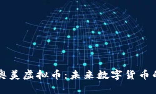 探索奥美虚拟币：未来数字货币的新星