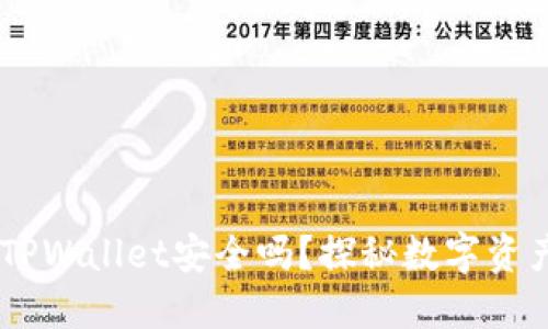 USDT提到TPWallet安全吗？探秘数字资产安全之路