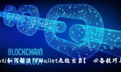 bianoti如何解决TPWallet无效