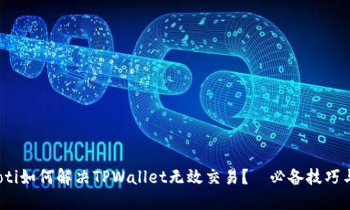 bianoti如何解决TPWallet无效交易？—必备技巧与指南